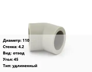 Отвод 110х4.2 отвод Угол:45 удлиненный